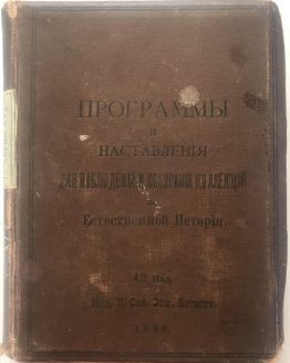 Программы и наставления для наблюдений и собирания коллекций. 1896