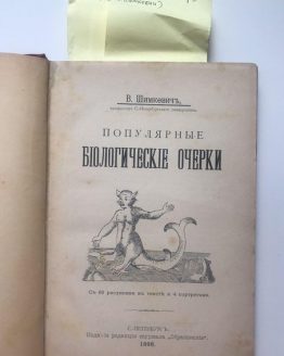 Популярные биологические очерки. В. Шимкевич 1898