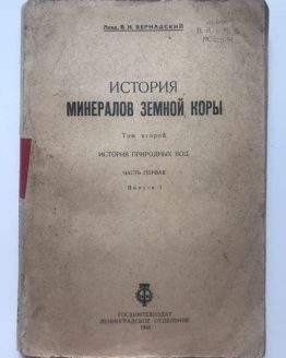 История минералов Земной коры. В.И. Вернадский. Том 2. 1933