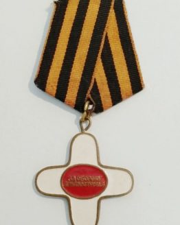 Казачий крест «За оборону Приднестровья»