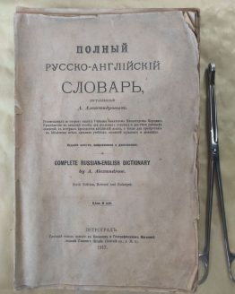 Полный русско-английский словарь. Сост. А. Александров. 1917