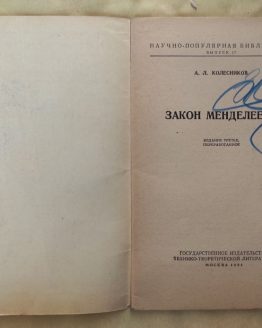 Закон Менделеева. А. Л. Колесников. 1954