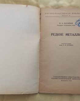 Редкие металлы. В. А. Парфенов. 1954