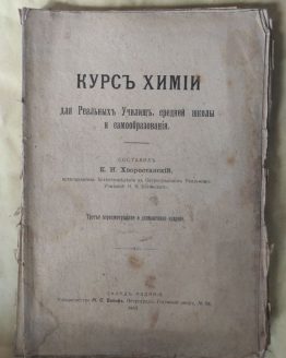 Курс химии. К. И. Хворостанский. 1917