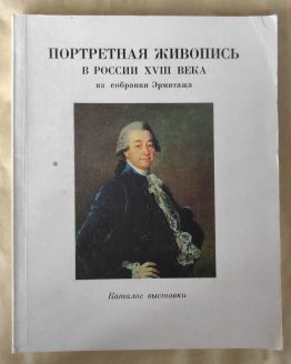 Портретная живопись в России XVIII века из собрания Эрмитажа