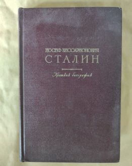 И. В. Сталин. Краткая биография