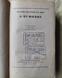 Русские писатели XIX века о Пушкине