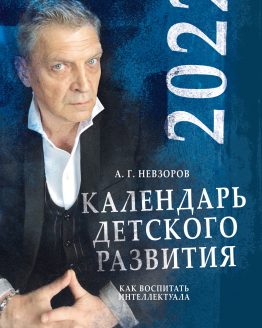 Календарь ДЕТСКОГО развития 2022 автор А. Г. Невзоров