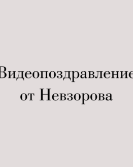 видеопоздравление