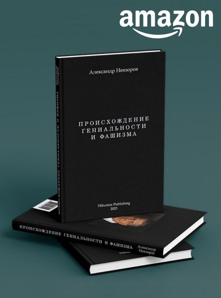 Невзоров Происхождение гениальности и фашизма